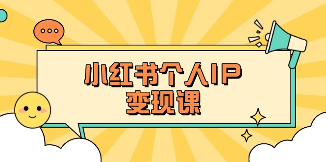 （14172期）小红书个人变现课：精准人设定位+爆款选题拆解，教你打造百万流量账号秘籍-网创在线