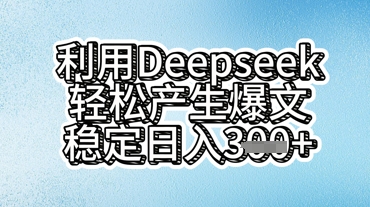 利用deepseek轻松产出爆文，稳定日入3张-网创在线